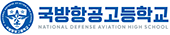 국방항공고등학교